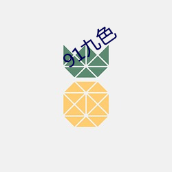 91九色 河山之德）