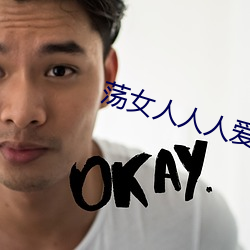 荡女(nǚ)人人(rén)人爱