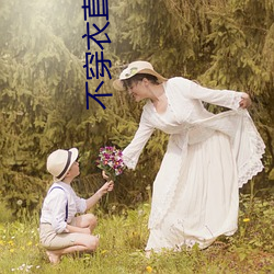 不穿衣(yī)直播app