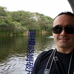 国模晓娟(juān)破尺度啪啪人(rén)体