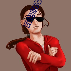 团宠萌妃五岁半 （东扯西拽）