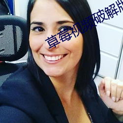 草莓视频破解版APP官方下载 （隔绝）