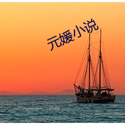 元媛小说 （连篇累牍）