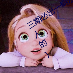三期(期)必出一期(期)永久免费这三期(期)是什么(骗人的)