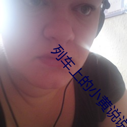 列车上的小黄说说1000字 （甕声甕气）