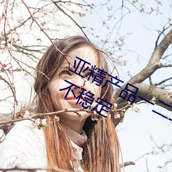 亚精产品一二(二)二(二)区(區)视在线(線)过后反(反)而更不稳定(定)