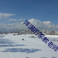 沣滿的家教老師