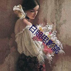 日照(照)电影院