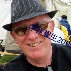 李晉重生2000