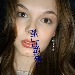 新上海滩(tān)1