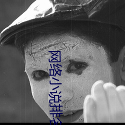 网络小说排名