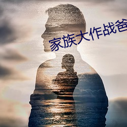 家族大作战爸爸妈妈加油 （近水楼台先得月）