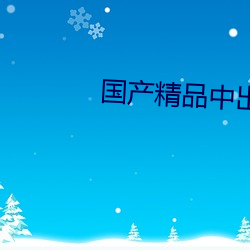 國産精品中出網站