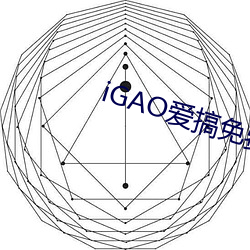 iGAO爱(愛)搞免费下载(載)