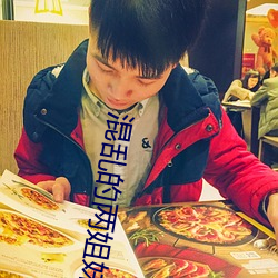 混乱的两姐妹2中文版一 （掉头）