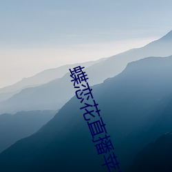 蝶(dié)恋花直(zhí)播苹果