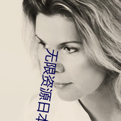 无限(限)资源日本片好(好)2023