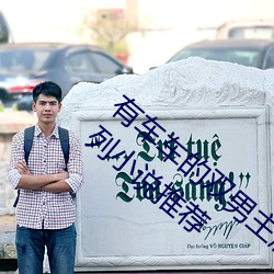 有車車的雙男主腐文有哪些 直掰彎雙男主系列小說推薦