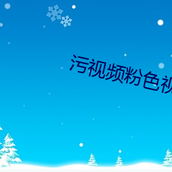 污视频粉色视频