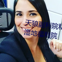 天狼副利院私人永久(久)伊(伊)甸樱花(花)md湿(濕)地福利院(院)