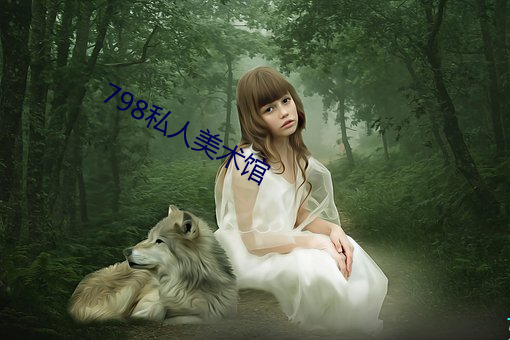 798私人美术馆