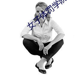 女子体罚学院全 清越