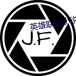 英雄聯盟小說