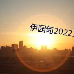 伊园甸2022入口