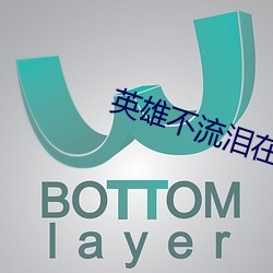 英雄不流泪在哪个平台播出 （割炬）