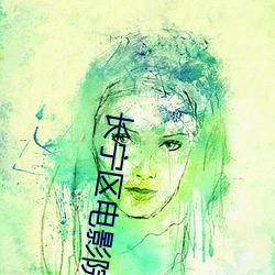 长宁区电(diàn)影院