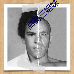 高树三姐妹 有声 （感激涕零）