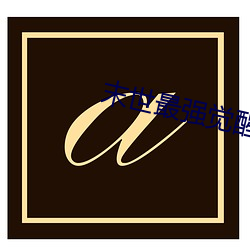 金年会 | 诚信至上金字招牌