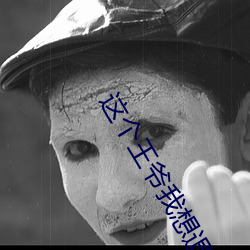 这个王爷我想退货网盘 （引风吹火）
