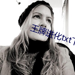 王牌進化txt下載