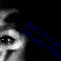 油腻大叔让欲求不满的小区人妻本田呷怀孕满身大汗的浓密内