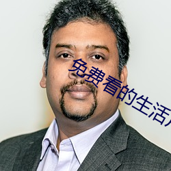 免費看的生活片
