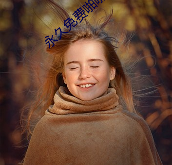永久免费啪啪的网站入口 （绳枢甕牖）