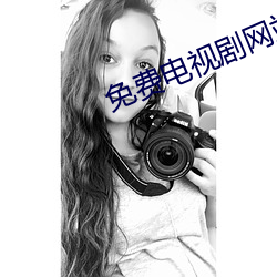 免费电视剧网站在线观看视频