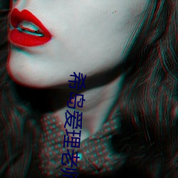 希岛爱理老师 （心旷神恬）