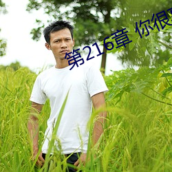 第216章 你很享受(shòu)我(wǒ)强上你吗?