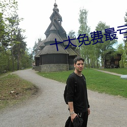 十(十)大免费最亏的(的)网(網)站