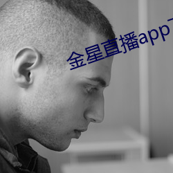 金星直播app下載舊版