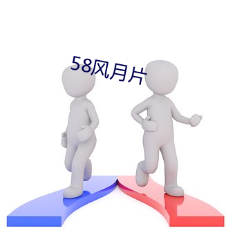 58风月片 （假眉三道）