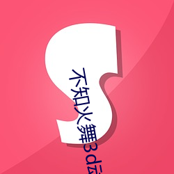 不知火舞3d动漫精品网站