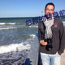 總裁的替身前妻