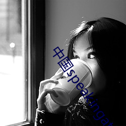 中国speakingathome下载