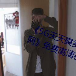 《5G天天奭多人運動 在線觀看免費網》免費高清在線觀看