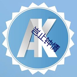 岂止钟情 （胡支扯叶）