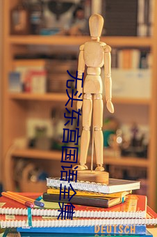 无头东宫国语全集