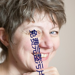 免费完整污片
